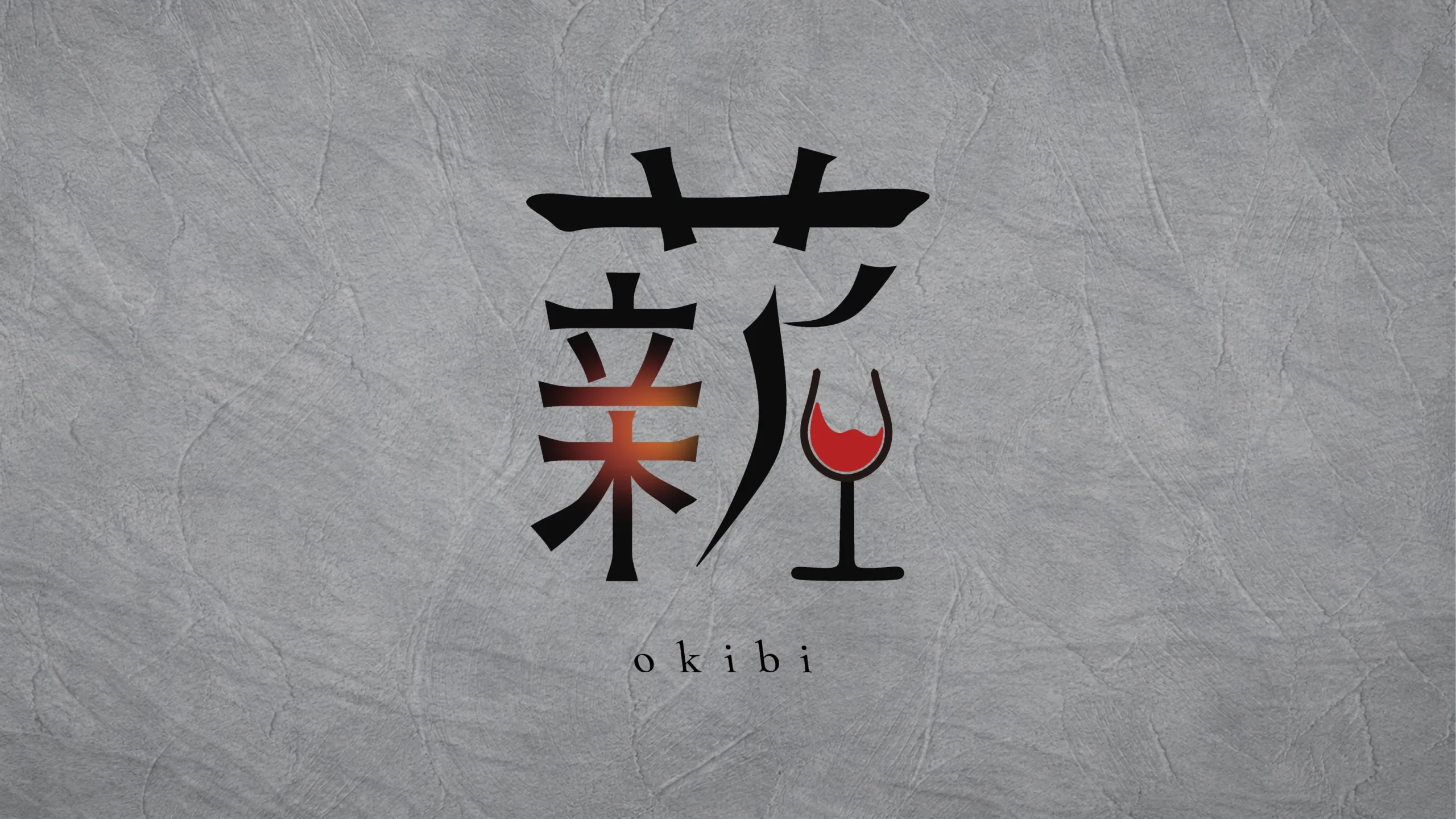 薪火料理店okibiのロゴデザイン